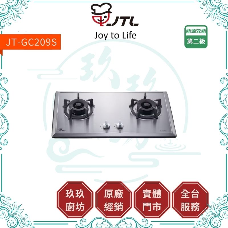 喜特麗 JTL JT-GC209S 雙口檯面爐