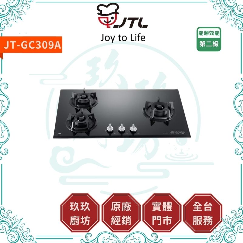 喜特麗 JTL JT-GC309A 三口玻璃檯面爐