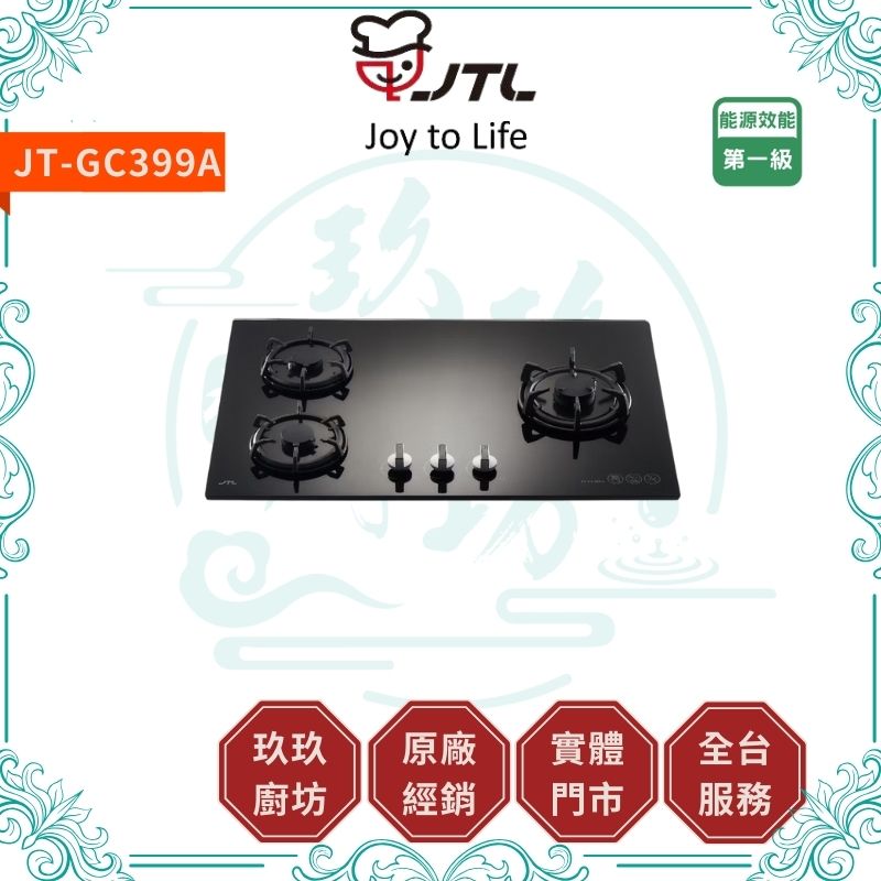 喜特麗 JTL JT-GC399A 晶焱三口玻璃檯面爐