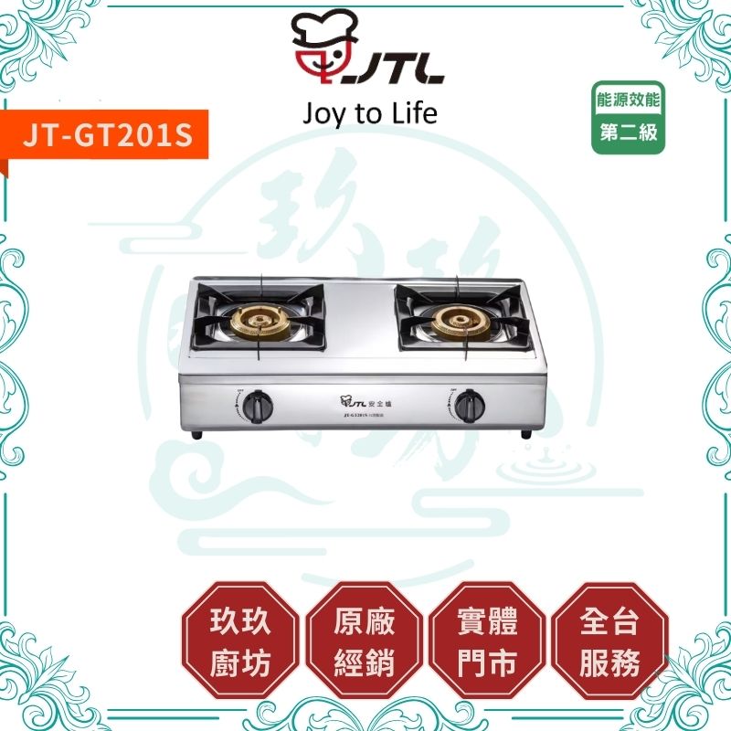 喜特麗 JTL JT-GT201S 雙口檯爐