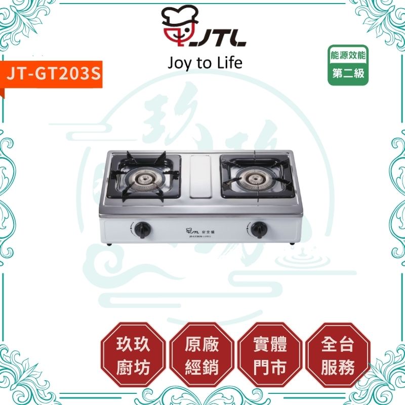 喜特麗 JTL JT-GT203S 雙口檯爐