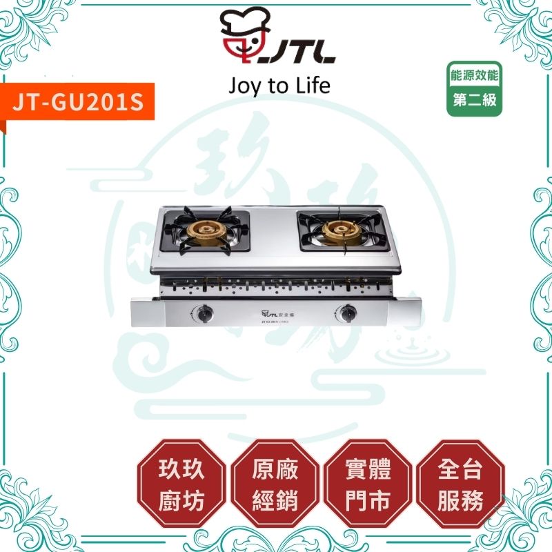 喜特麗 JTL JT-GU201S 雙口嵌入爐
