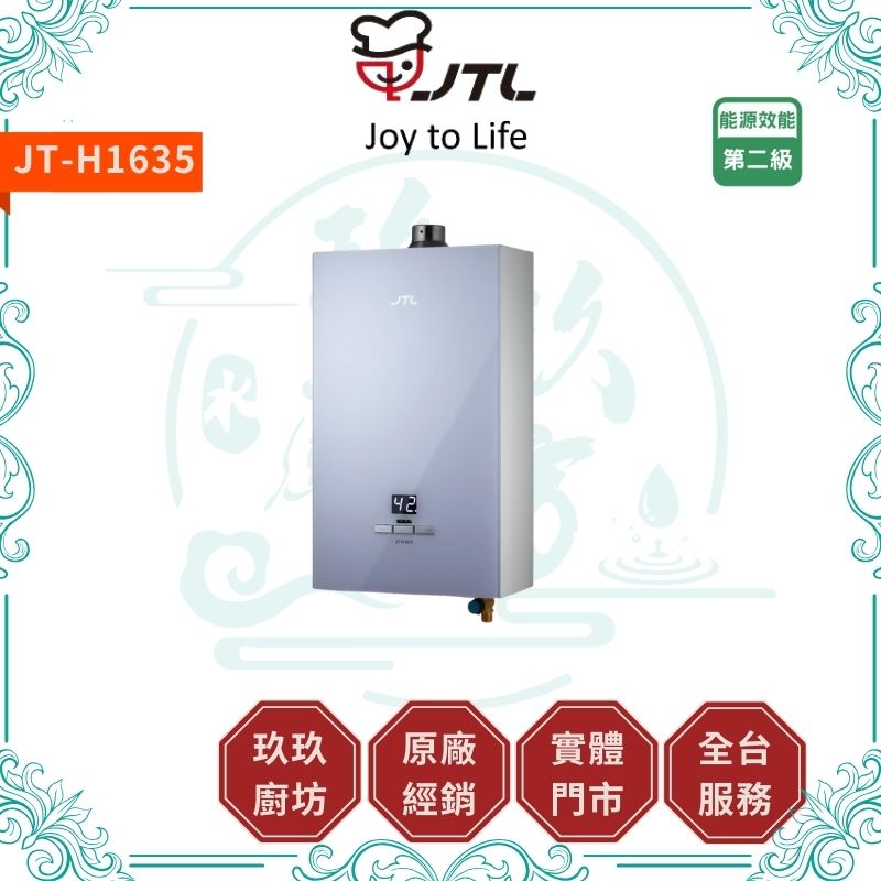 喜特麗 JTL JT-H1335 JT-H1635 數位恆慍熱水器