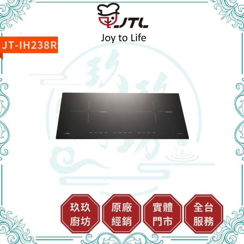 喜特麗 JTL JT-IH238R IH238XS IH微晶調理爐