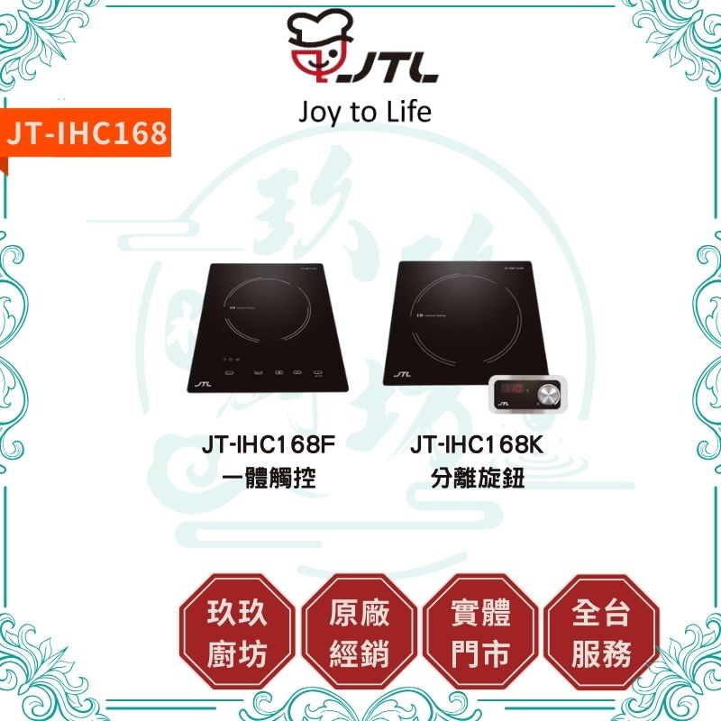 喜特麗 JTL JT-IHC168 IH微晶調理爐