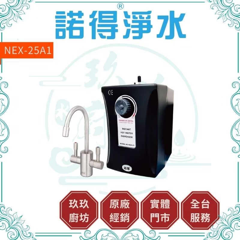(含安裝)諾得淨水 NEX-25A1 廚下型雙溫加熱器 
