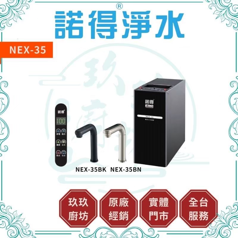 (含安裝)諾得淨水 NEX-35 廚下型三溫加熱器