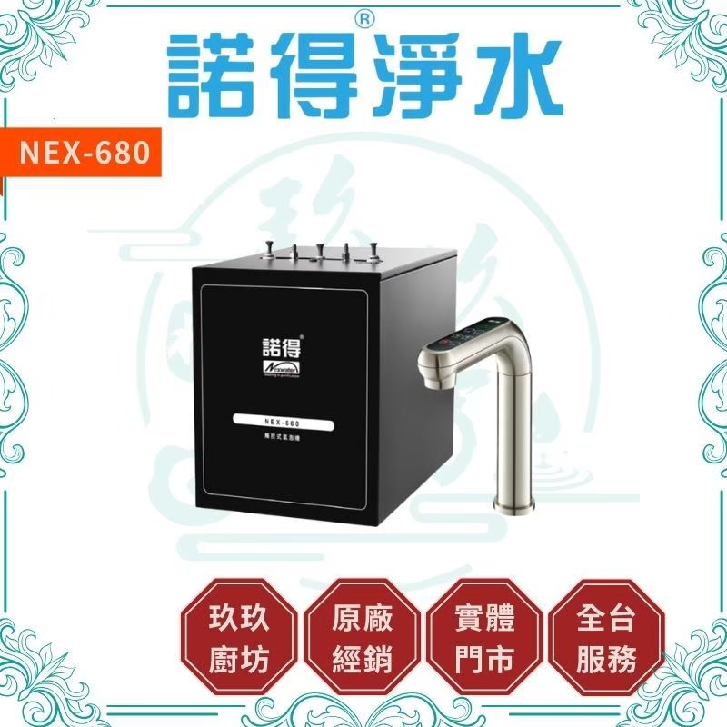 (含安裝)諾得淨水 NEX-680 廚下型氣泡水飲水機