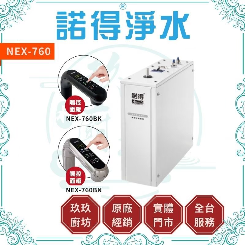 (含安裝)諾得淨水 NEX-760 廚下薄型雙溫加熱器