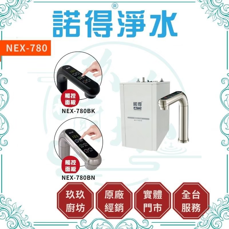 (含安裝)諾得淨水 NEX-780 廚下型雙溫加熱器