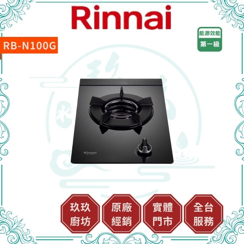 林內 Rinnal RB-N100G 檯面式內焰玻璃單口爐