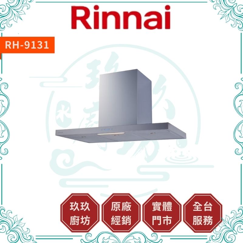 林內 Rinnal RH-9131 RH-1231 倒T式高質感不銹鋼排油煙機