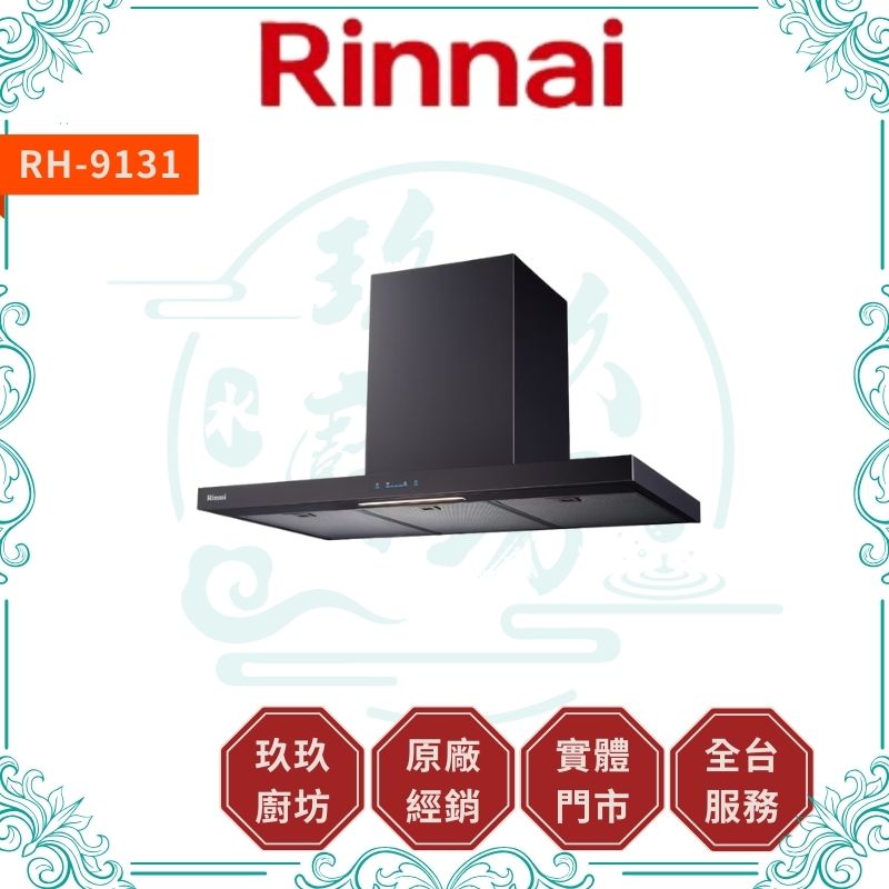 林內 Rinnal RH-9131(B) RH-1231(B) 倒T式高質感不銹鋼排油煙機