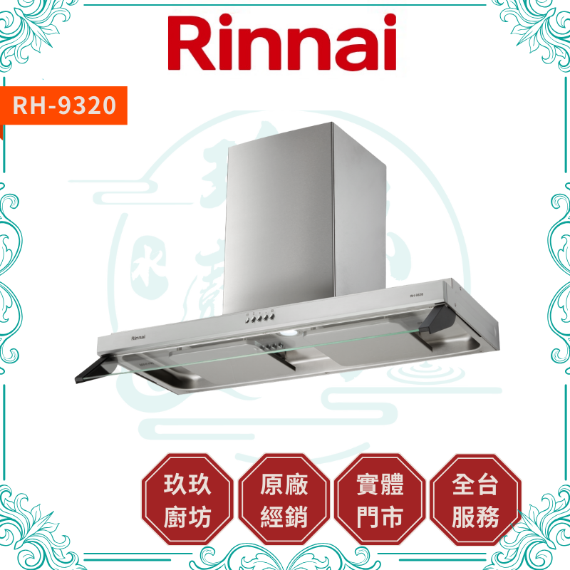 林內 Rinnal RH-8320 RH-9320 隱藏式雙導流板排油煙機