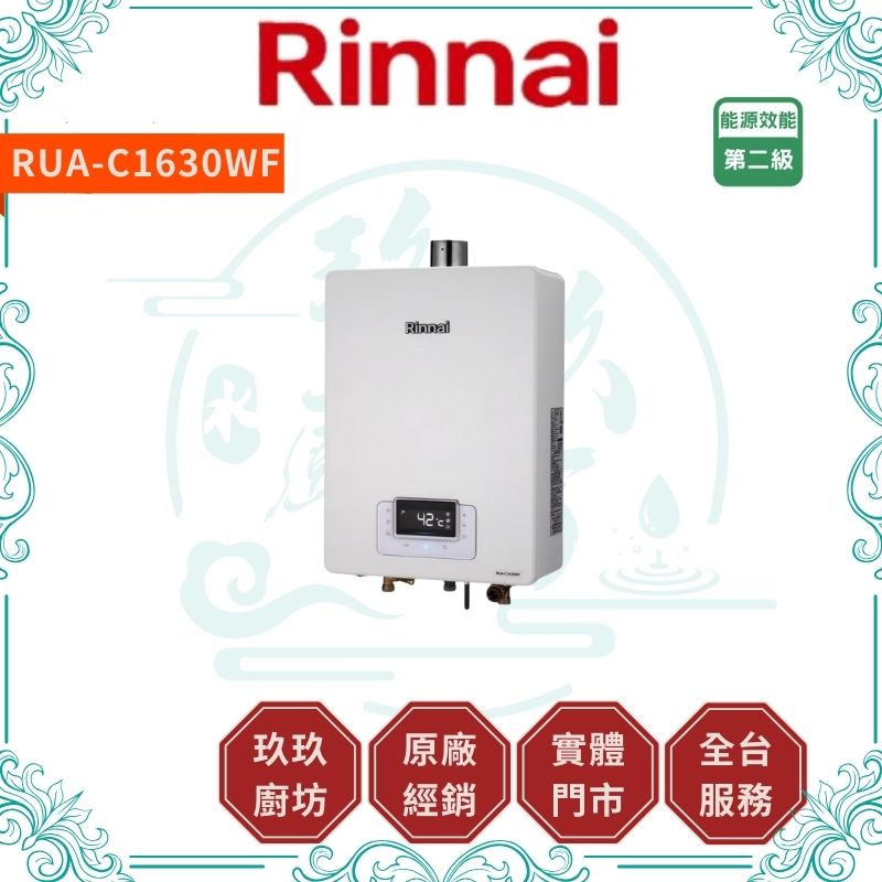 林內 Rinnal RUA-C1630WF 屋內型16L強制排氣熱水器