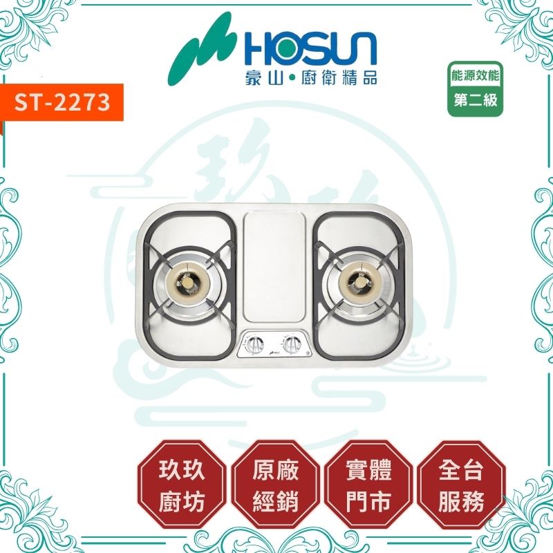 豪山 Hosun ST-2273 雙口不鏽鋼歐化檯面爐