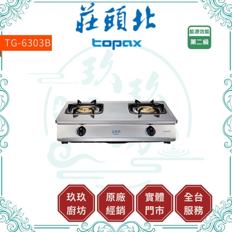 『促銷』『只有1台』莊頭北 Topax TG-6303B 銅爐頭安全台爐