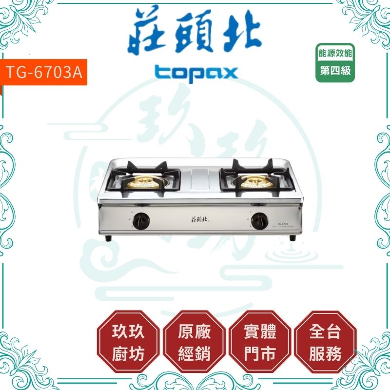 『促銷』『只有1台』莊頭北 Topax TG-6703A 三環銅爐頭台爐