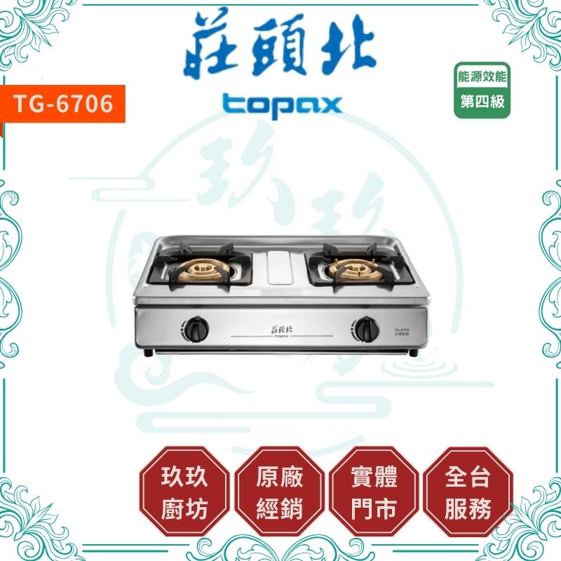 『促銷』『只有1台』莊頭北 Topax TG-6706 溼鍋零秒點火三環台爐