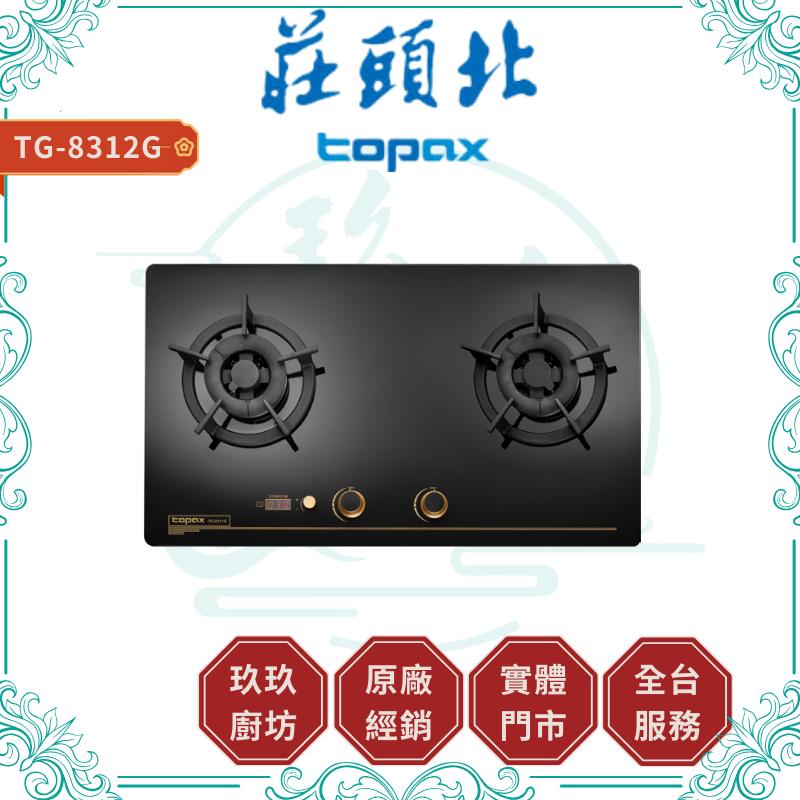 『促銷』『只有1台』莊頭北 Topax TG-8312BG 雙控安全定時檯面爐