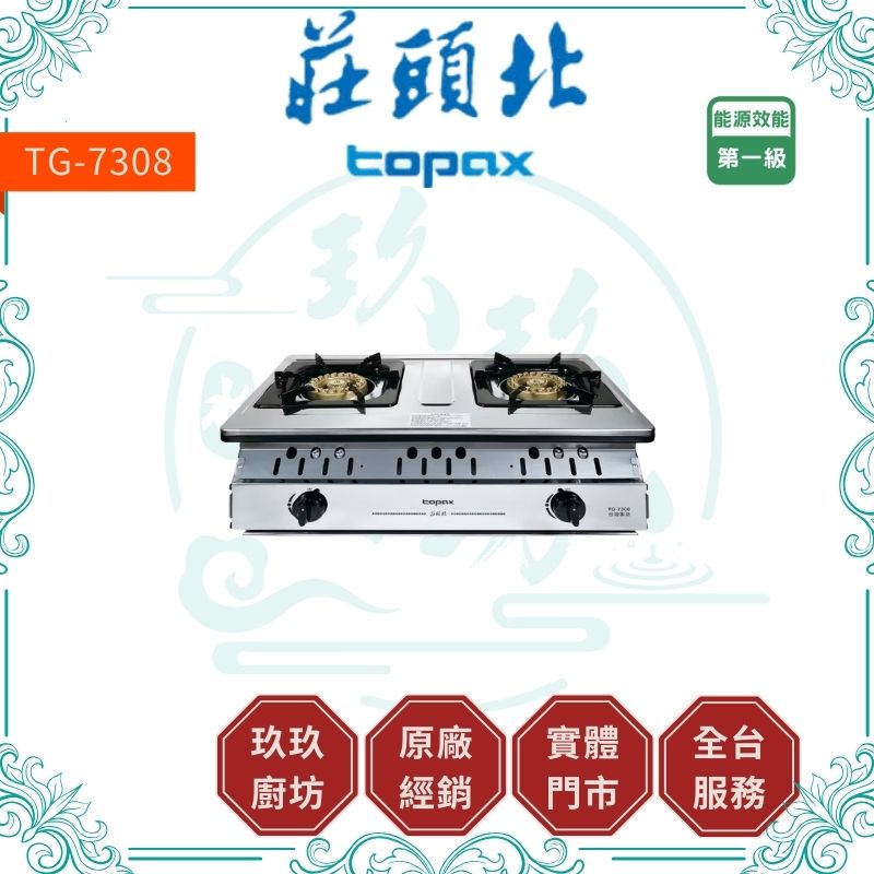 『促銷』『只有1台』莊頭北 Topax TG-7308 一級銅爐頭嵌入爐
