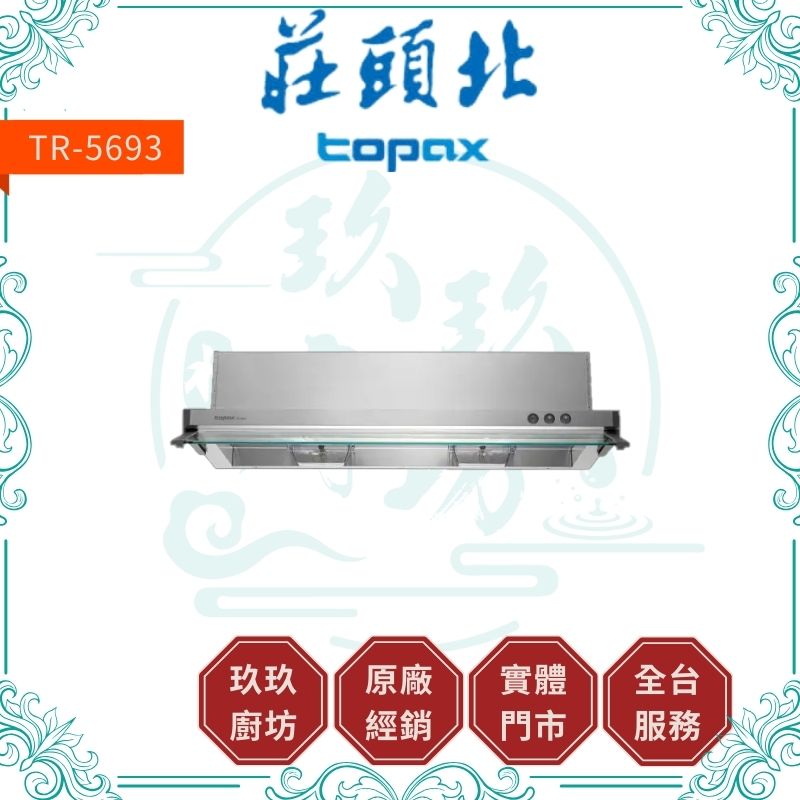 莊頭北 Topax TR-5693 隱藏式抽油煙機